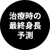 治療時の最終身長予測