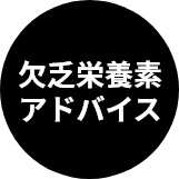 欠乏栄養素アドバイス