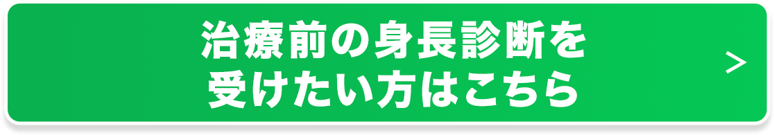 治療前の身長診断を受けたい方はこちら