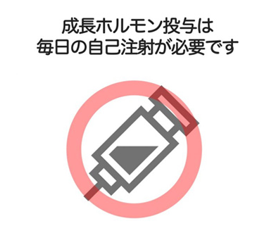 成長ホルモン投与は毎日の自己注射が必要です