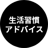 生活習慣アドバイス