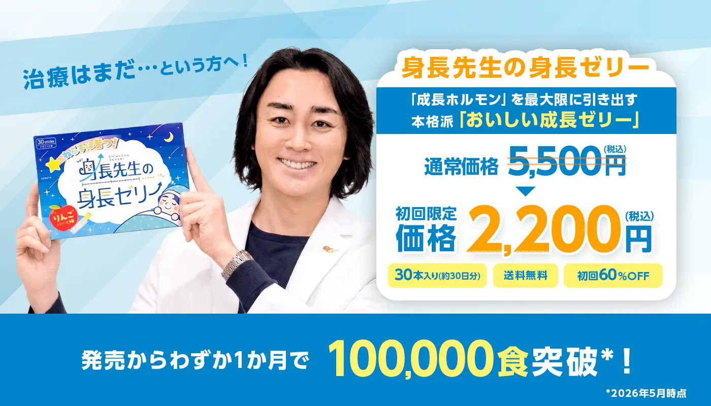 治療はまだ…という方へ！ 身長先生の身長ゼリー