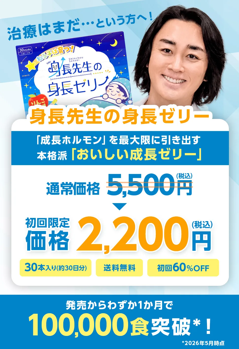 治療はまだ…という方へ！ 身長先生の身長ゼリー