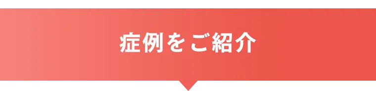 最終予測身長⁺19㎝の事例も！　症状をご紹介