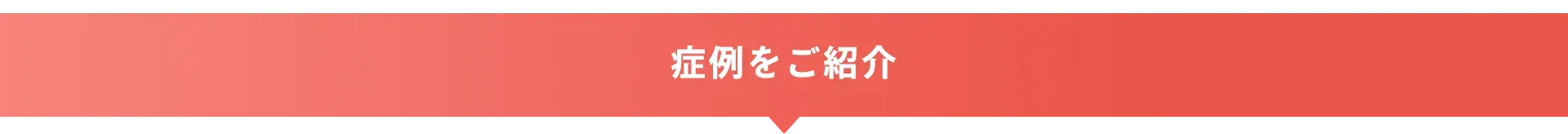 最終予測身長⁺19㎝の事例も！　症状をご紹介