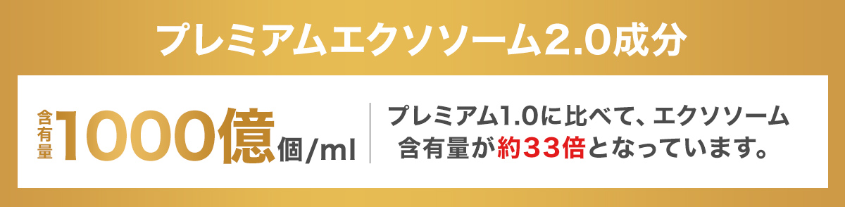 プレミアム成分