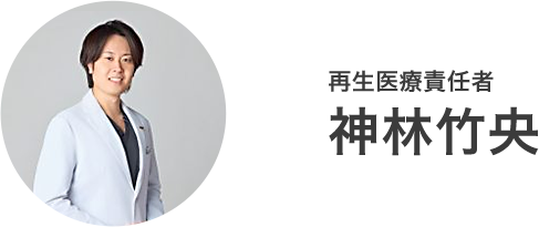 再生医療責任者 神林竹央