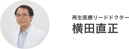再生医療リードドクター 横田直正
