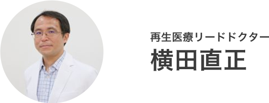 再生医療リードドクター 横田直正